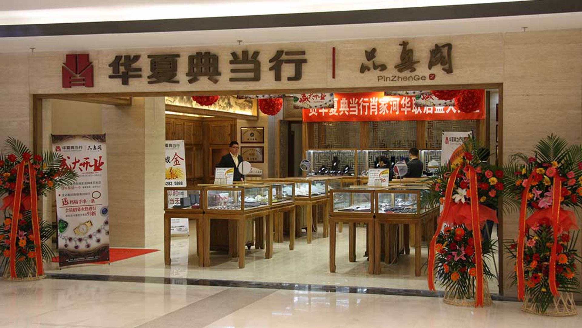 惠顾典当行