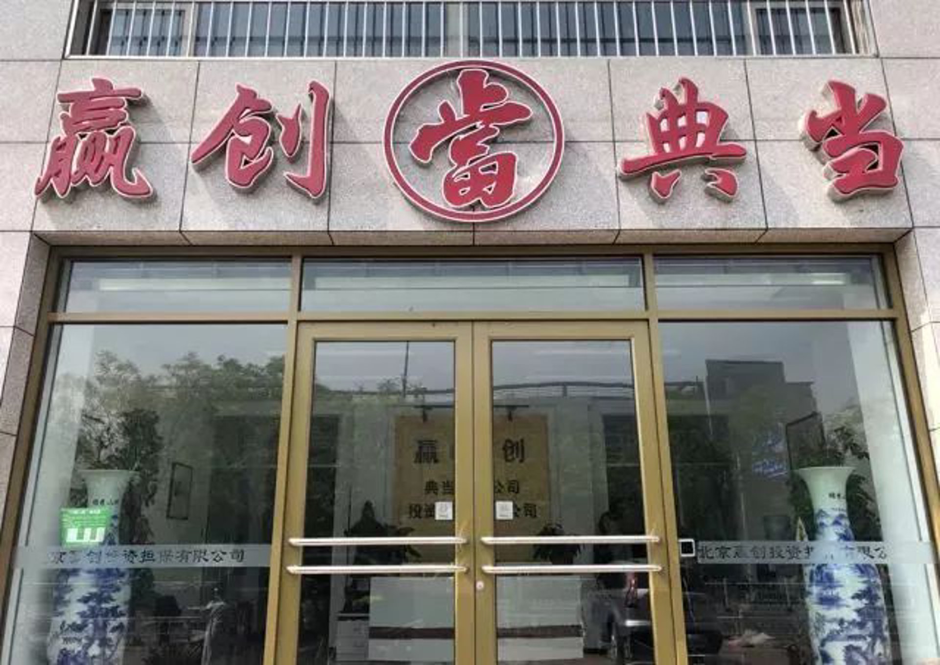 惠顾典当行