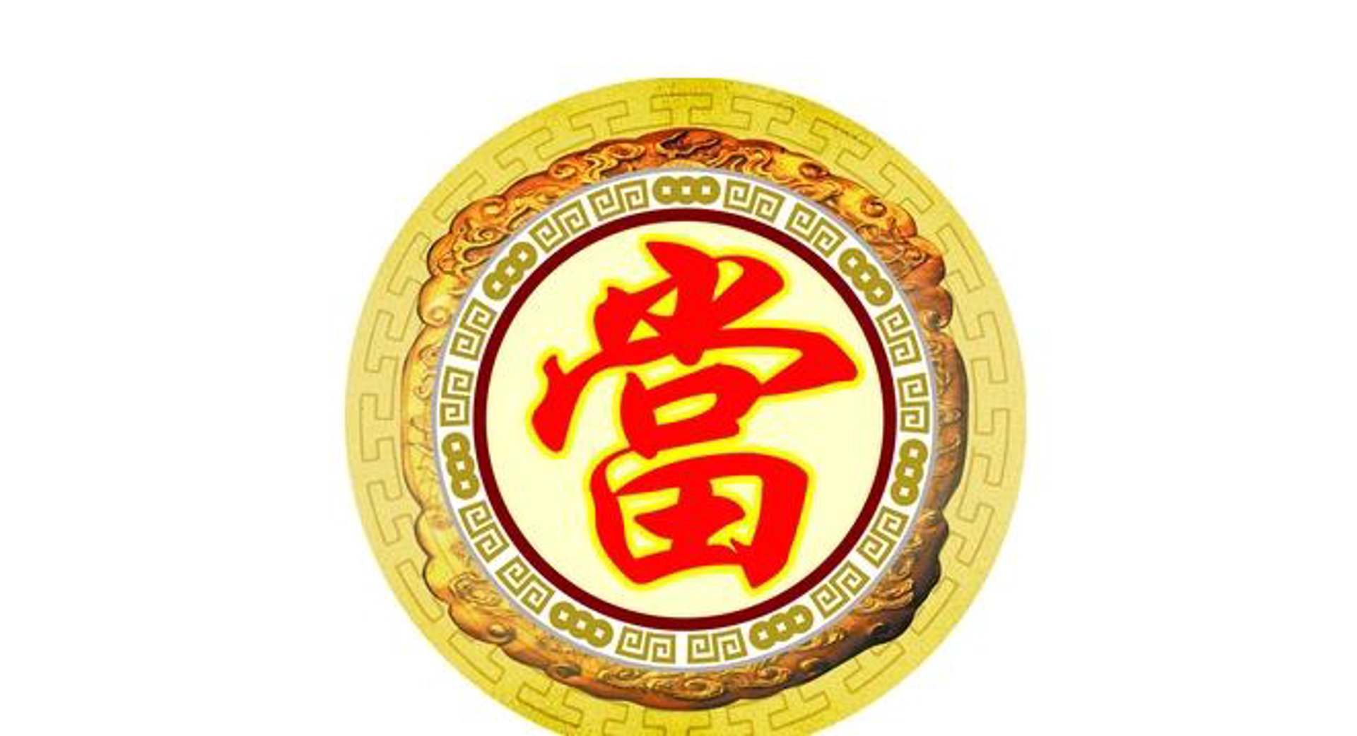 惠顾典当行